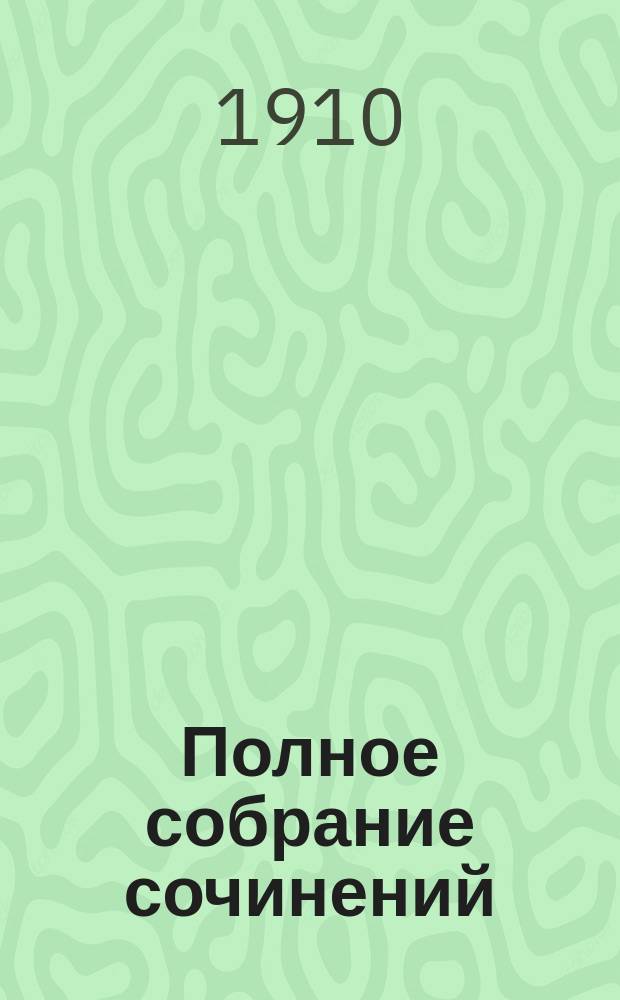 Полное собрание сочинений : Т. 1-