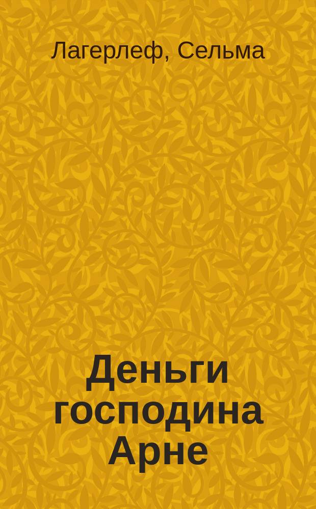 Деньги господина Арне: Повесть; Рассказы