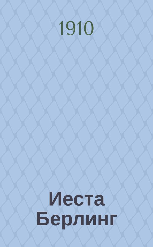 Иеста Берлинг : [Роман]. Ч. 2