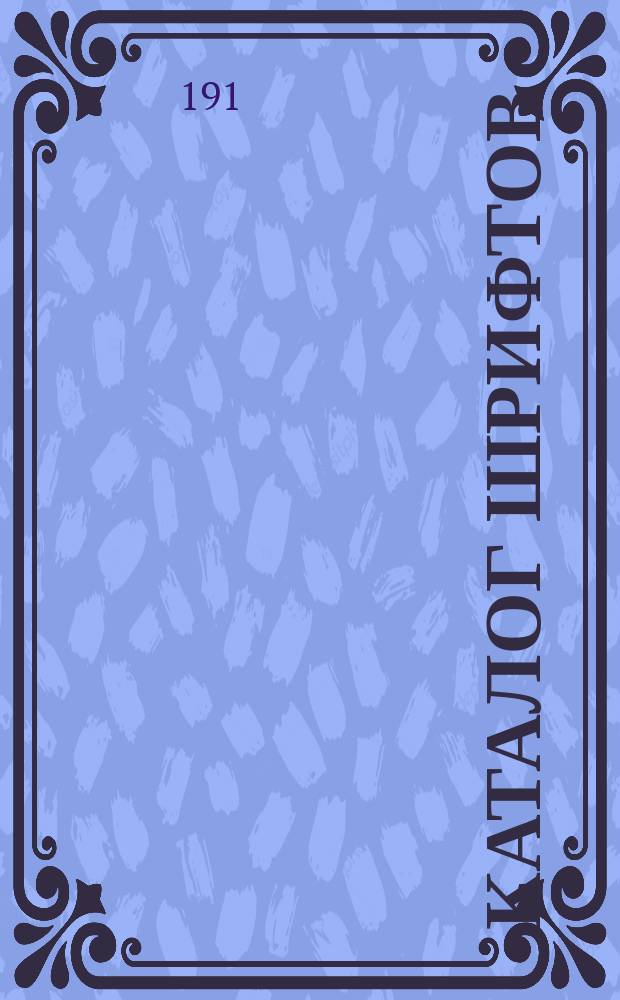 [Каталог шрифтов]