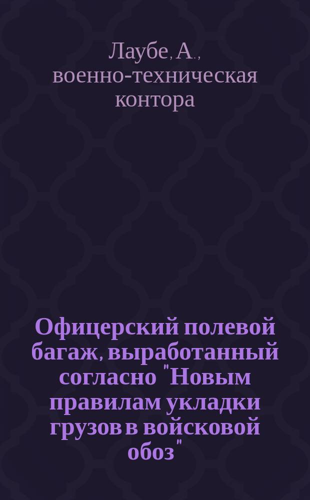 Офицерский полевой багаж, выработанный согласно "Новым правилам укладки грузов в войсковой обоз", изданным в 1908 г.
