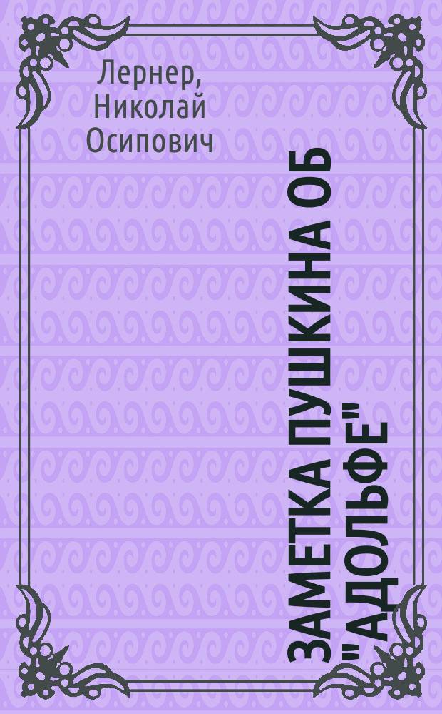 Заметка Пушкина об "Адольфе"