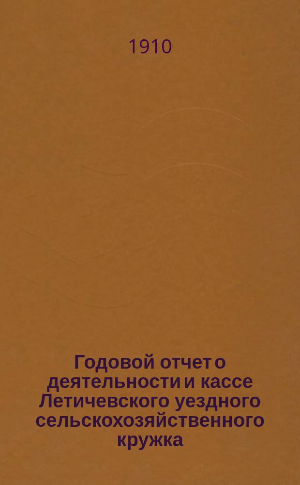 Годовой отчет о деятельности и кассе Летичевского уездного сельскохозяйственного кружка... ... с 1-го января : ... с 1-го января 1909 года по 1-е января 1910 года