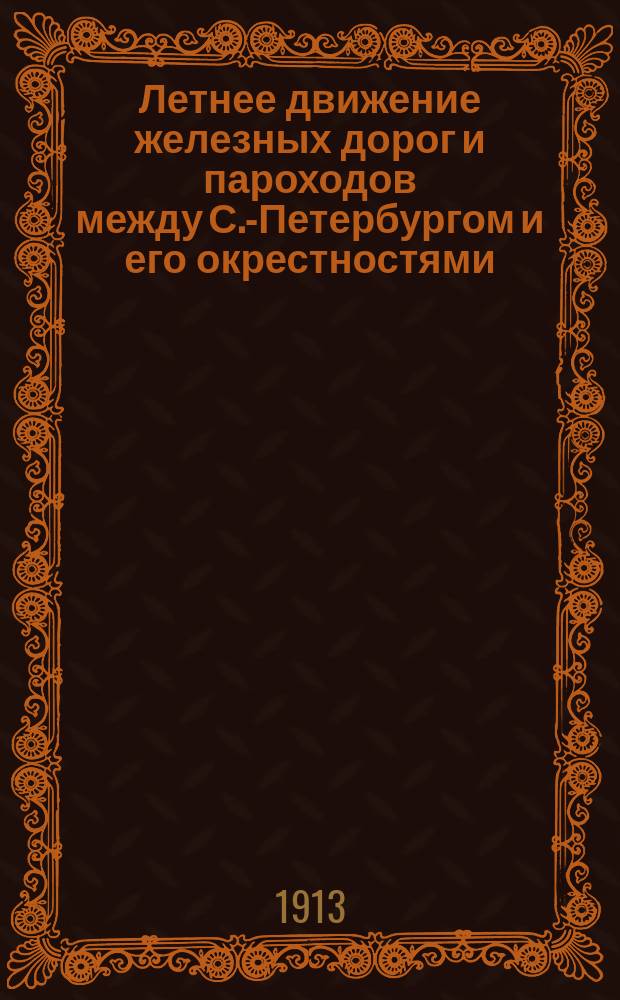 Летнее движение железных дорог и пароходов между С.-Петербургом и его окрестностями