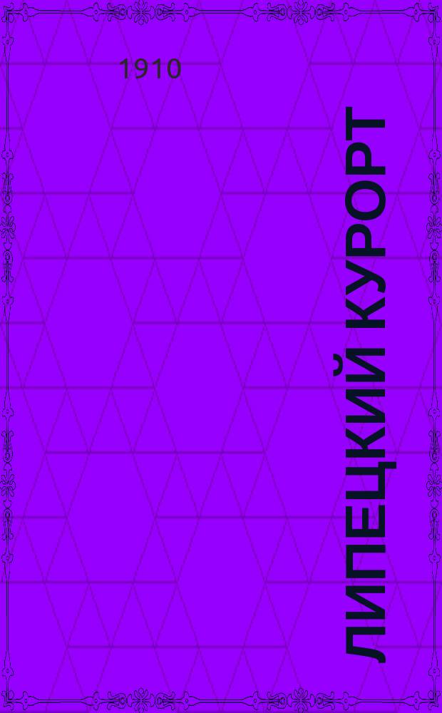 Липецкий курорт