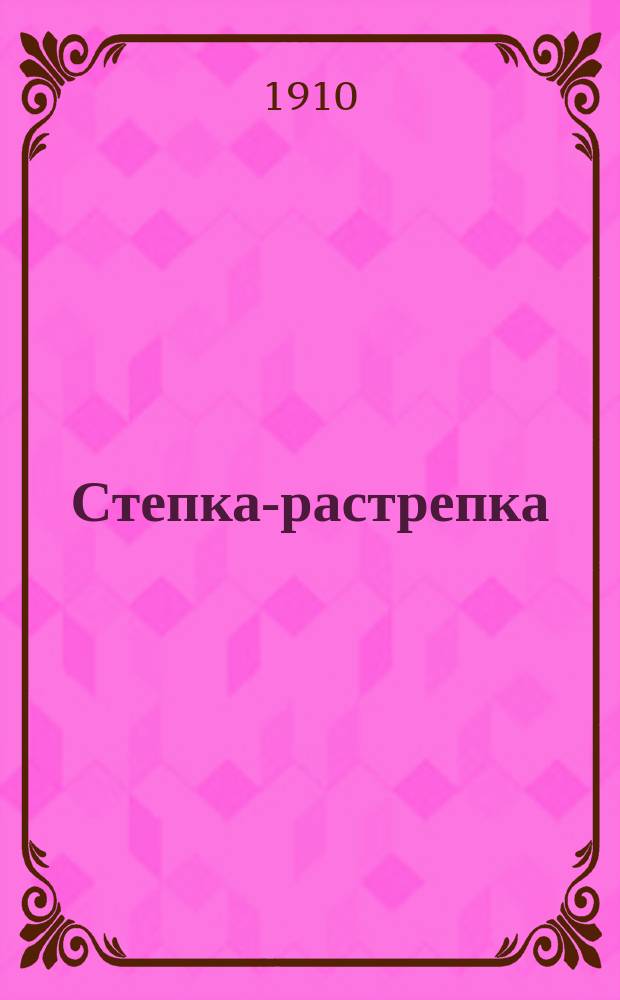 Степка-растрепка : похождения и приключения одного неисправимого шалуна : с картинами П. Литвиненко