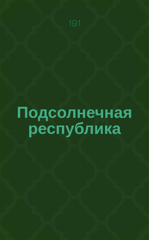 Подсолнечная республика : Улыбки, смех и гогот