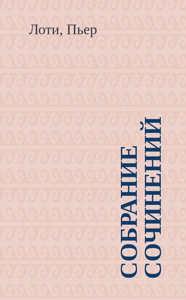 Собрание сочинений