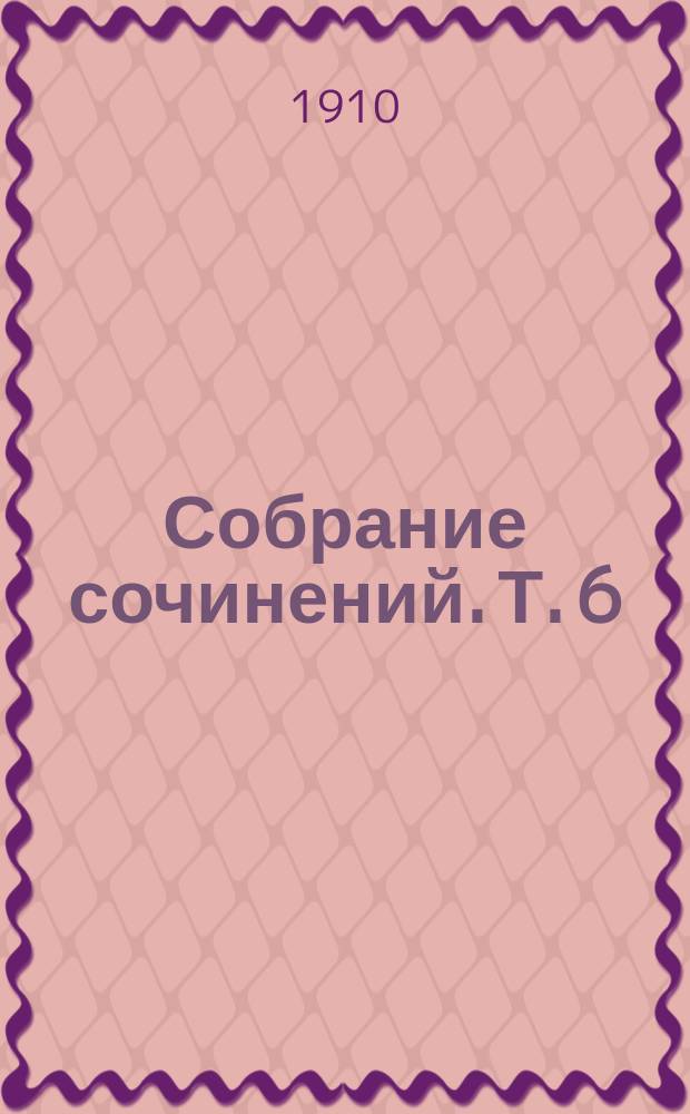 Собрание сочинений. Т. 6 : Третья молодость госпожи Сливы