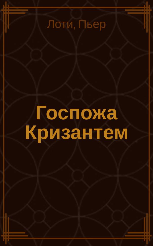 Госпожа Кризантем : Повесть