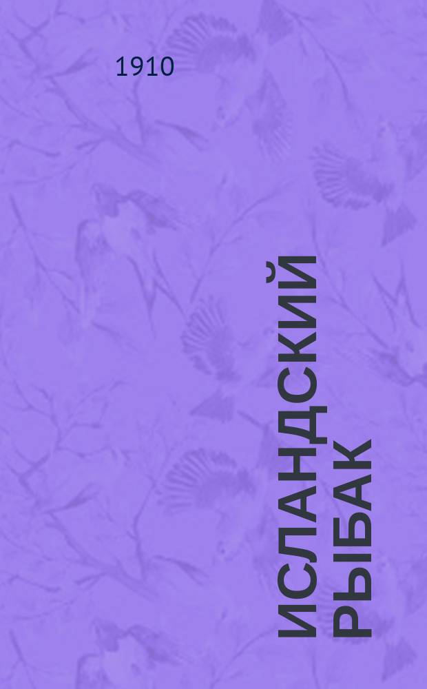 Исландский рыбак : Роман