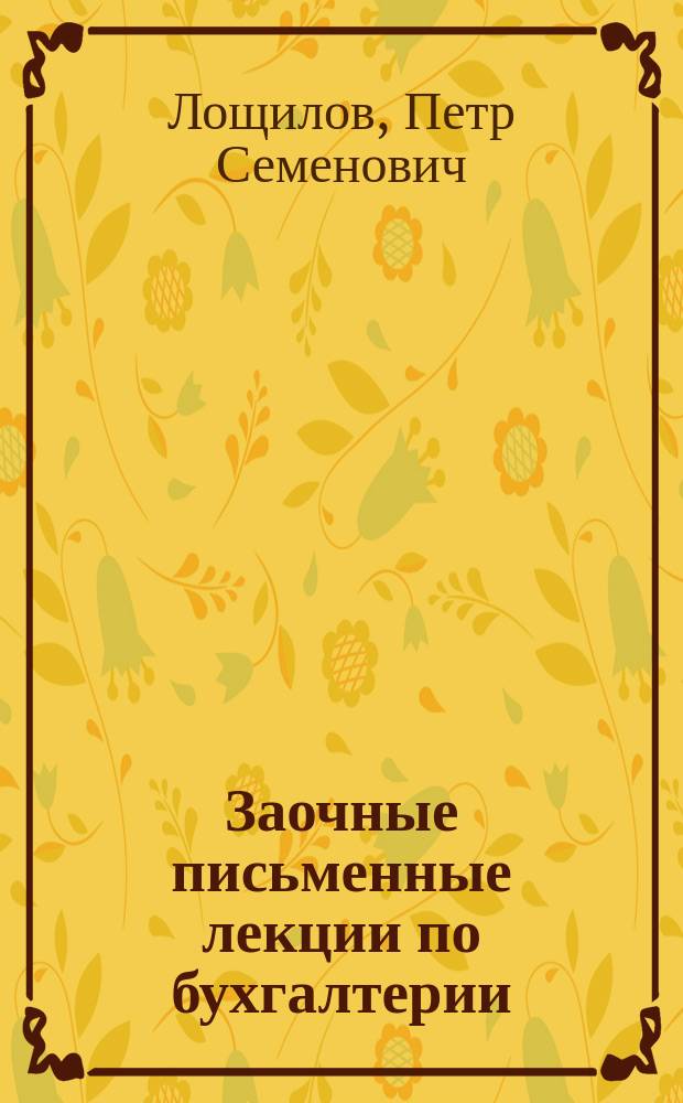 [Заочные письменные лекции по бухгалтерии] : Письмо 1-20