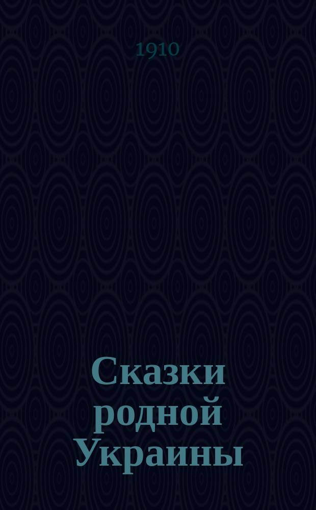 Сказки родной Украины : Для детей : Передано и обраб. из сборников: Чубинского, Афанасьева, Рудченко, Данилевского и др