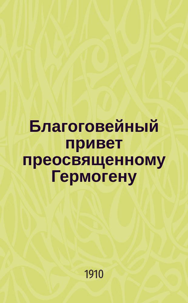 Благоговейный привет преосвященному Гермогену : Стихотворение