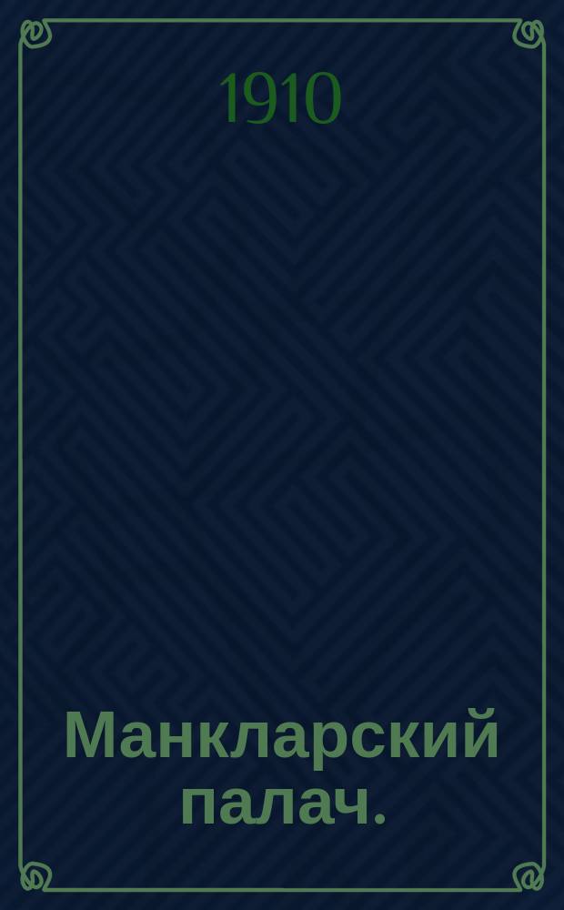 Манкларский палач. (Инес Мендо) : Опера в 3 актах и 4 карт. Фридриха Д'Эрлангера, Либретто Лиора и Декурсемь : Краткое либретто