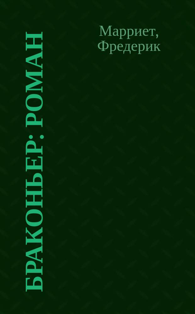 Браконьер : Роман