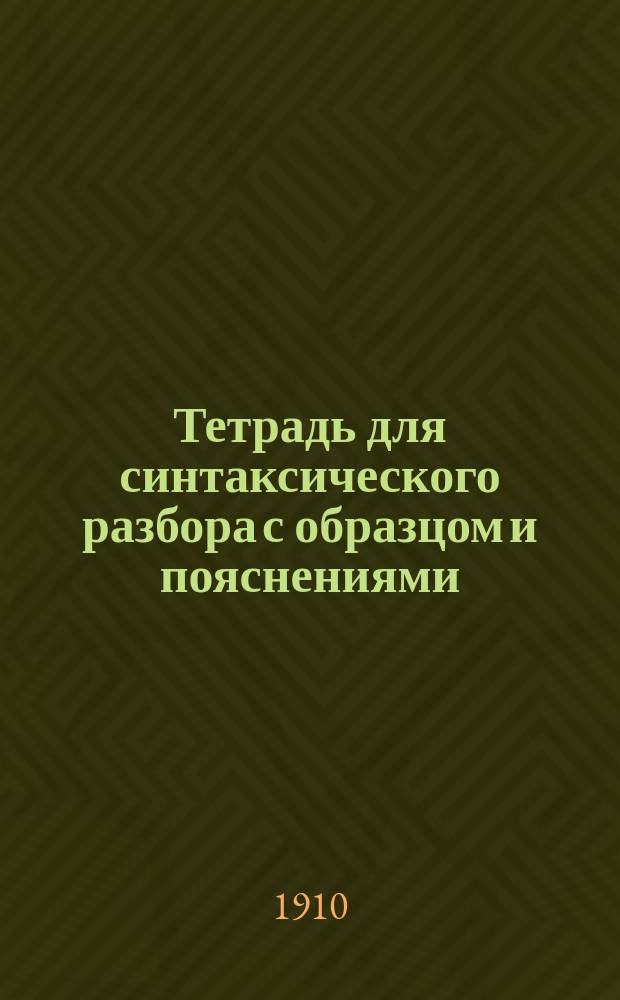 Тетрадь для синтаксического разбора с образцом и пояснениями