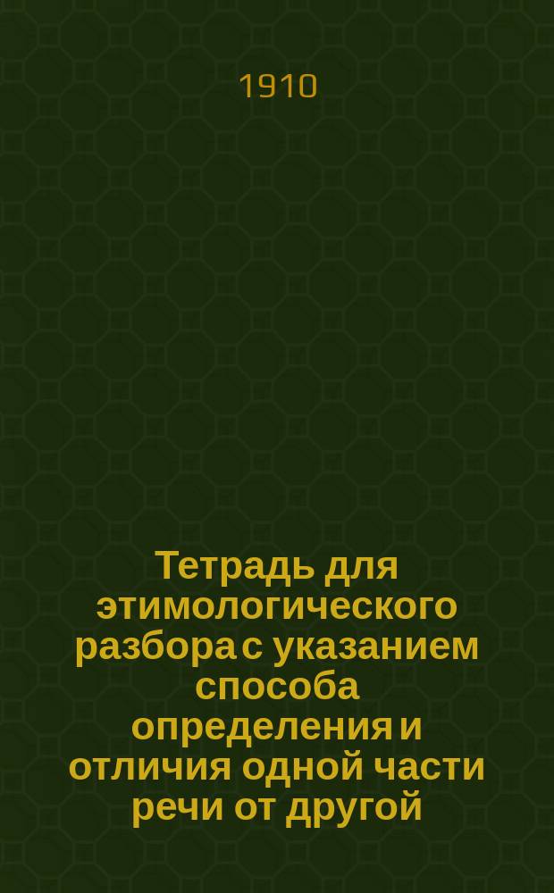 Тетрадь для этимологического разбора с указанием способа определения и отличия одной части речи от другой
