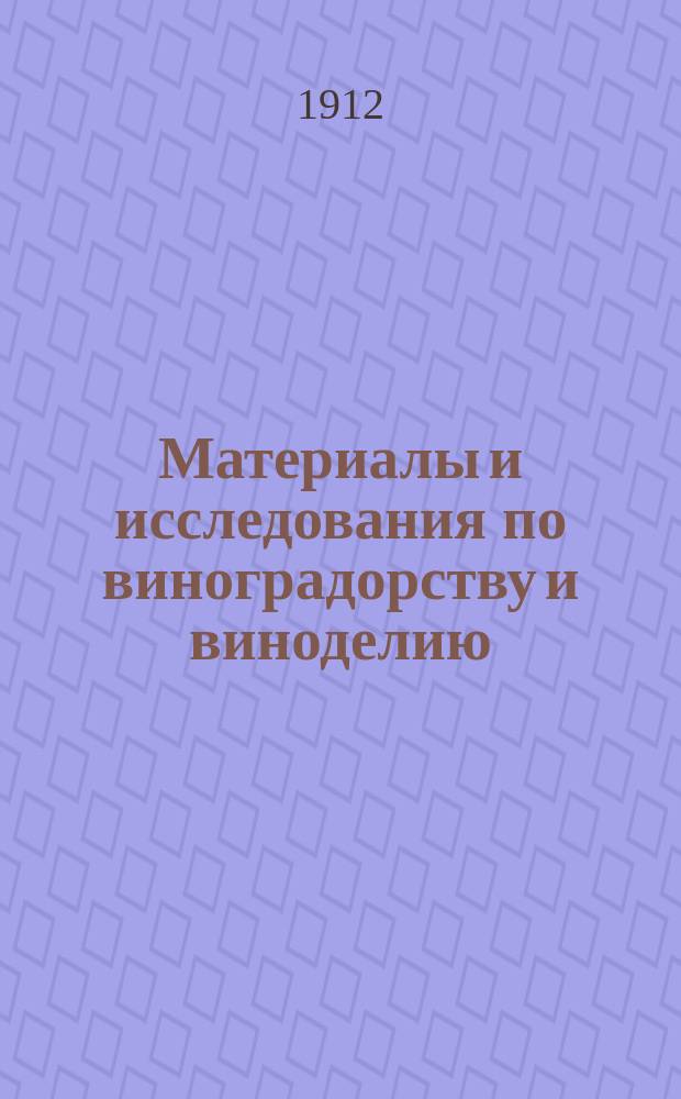 Материалы и исследования по виноградорству и виноделию : Вып. 1-3. Вып. 3 : [Ампелография Крыма