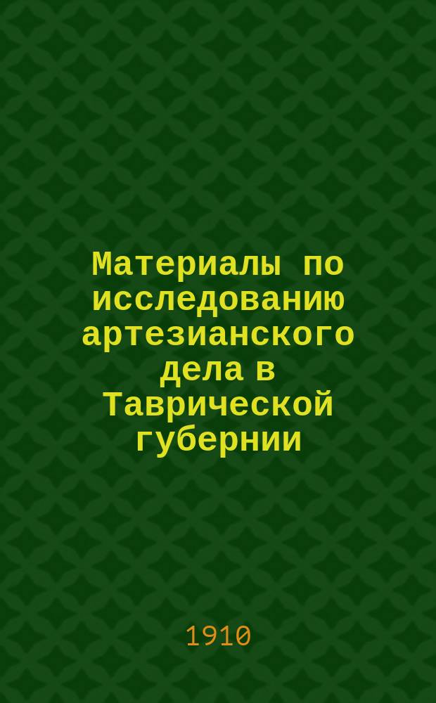 Материалы по исследованию артезианского дела в Таврической губернии : Вып. 1