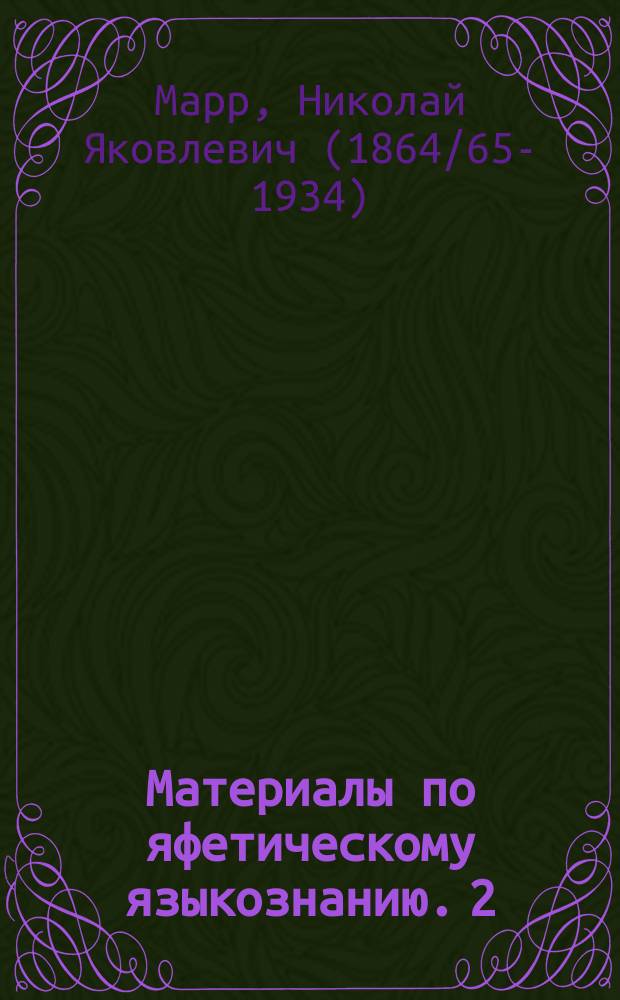 Материалы по яфетическому языкознанию. 2 : Грамматика чанского (лазского) языка с хрестоматией и словарем