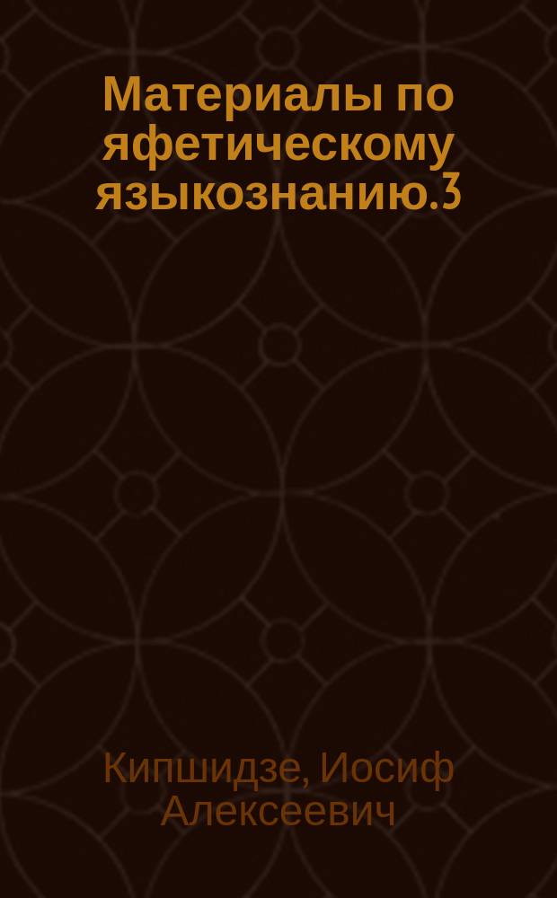Материалы по яфетическому языкознанию. 3 : Дополнительные сведения о чанском языке