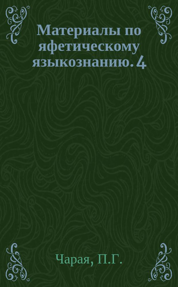 Материалы по яфетическому языкознанию. 4 : Об отношении абхазского языка к яфетическим
