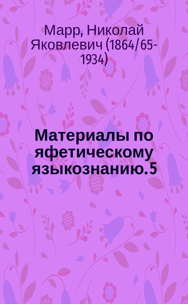 Материалы по яфетическому языкознанию. 5 : К вопросу о положении абхазского языка среди яфетических