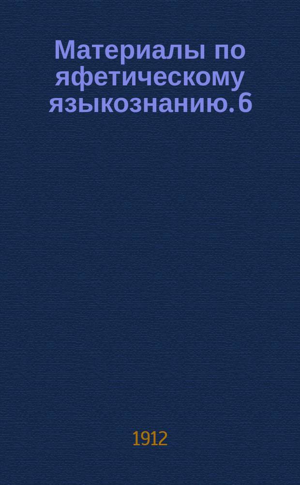 Материалы по яфетическому языкознанию. 6 : Грузинский (картский) глоссарий по имерскому и рачинскому говорам