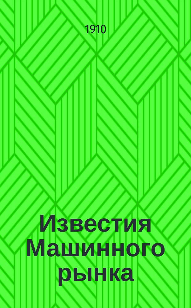Известия Машинного рынка : (Бюллетень малодержаных машин). Г. 1-3