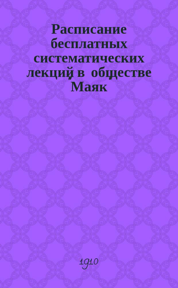 Расписание бесплатных систематических лекций в обществе "Маяк"