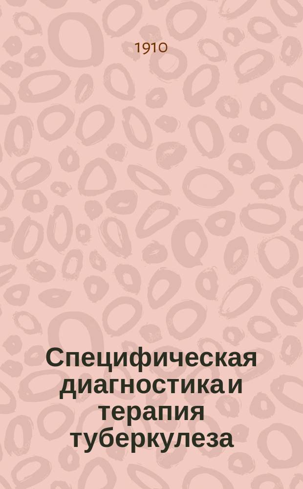 Специфическая диагностика и терапия туберкулеза = Die spezifische Diagnostik und Therapie der Tuberkulose : Из цикла лекций об "Инфекции, ее распознавании и лечении", организованных Центр. ком. О-ва содействия усовершенствования врачей в Пруссии. (Зимний семестр 1909-10 г.)