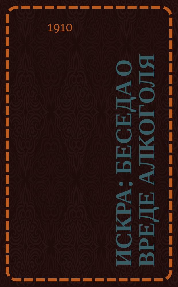 Искра : Беседа о вреде алкоголя
