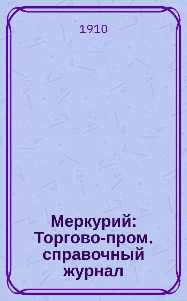 Меркурий : Торгово-пром. справочный журнал
