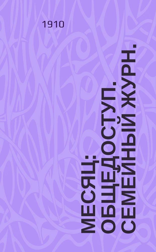 Месяц : Общедоступ. семейный журн.