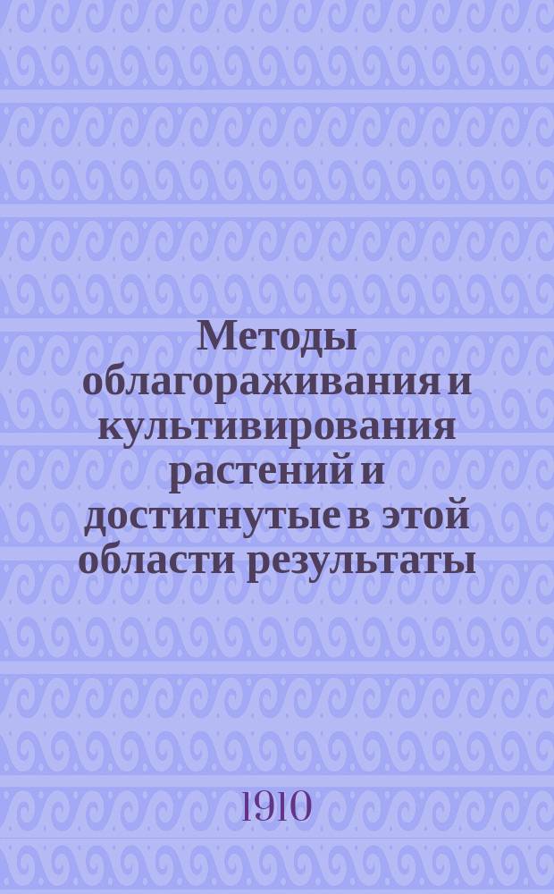 Методы облагораживания и культивирования растений и достигнутые в этой области результаты