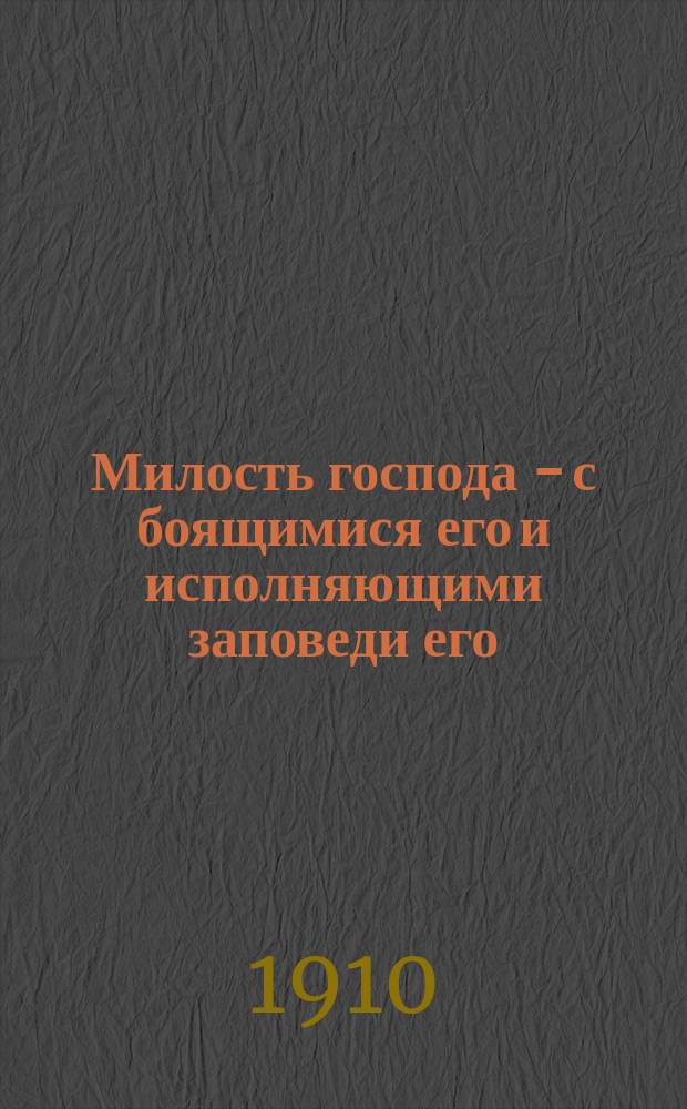Милость господа - с боящимися его и исполняющими заповеди его