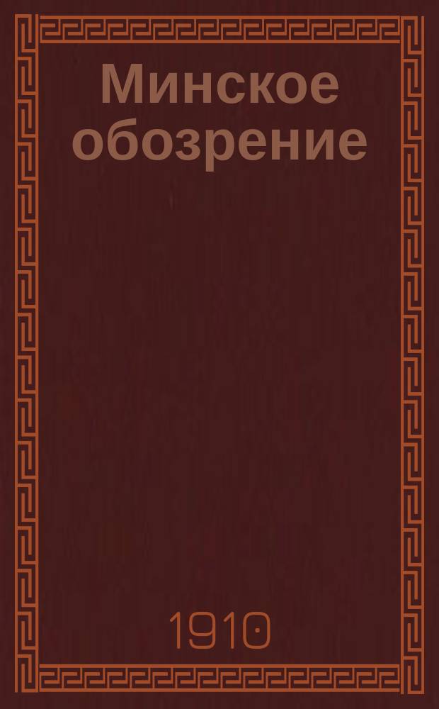 Минское обозрение : Ил. журн. литературы и юмора