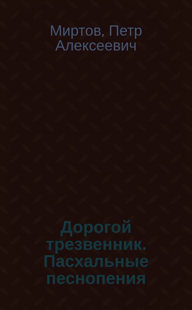 Дорогой трезвенник. Пасхальные песнопения
