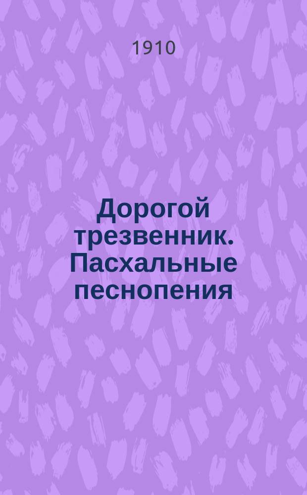 Дорогой трезвенник. Пасхальные песнопения