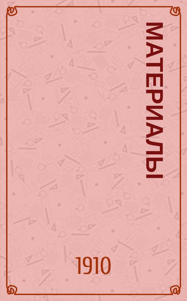 [Материалы]