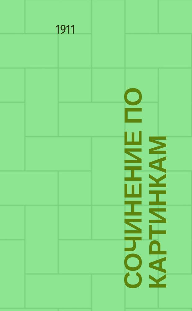 Сочинение по картинкам : Учебное пособие для упражнений в сочинении и изложении мыслей в школе и дома. Кн. 1 : [Пожар в деревне ; Прокараулил ; Пойманный воришка ; Зимняя забава детей]