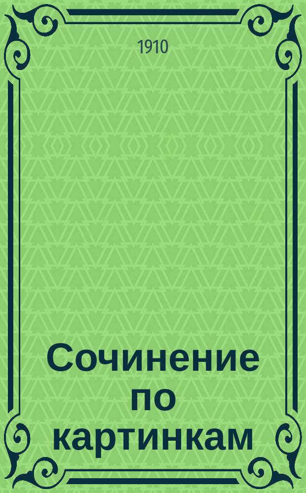 Сочинение по картинкам : Учебное пособие для упражнений в сочинении и изложении мыслей в школе и дома. Кн. 8 : [Умный заяц ; Ночное ; Три вора]