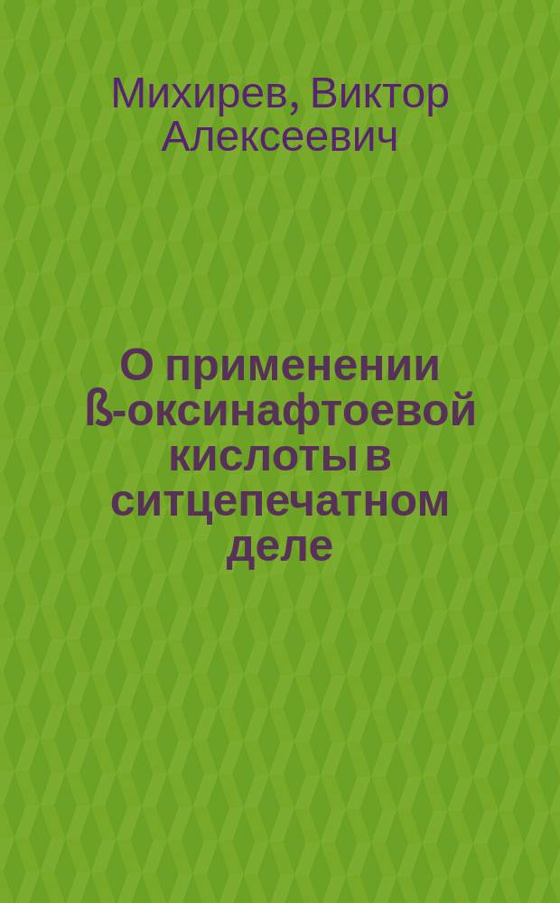 О применении ß-оксинафтоевой кислоты в ситцепечатном деле