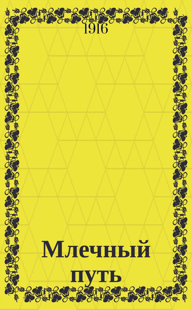 Млечный путь