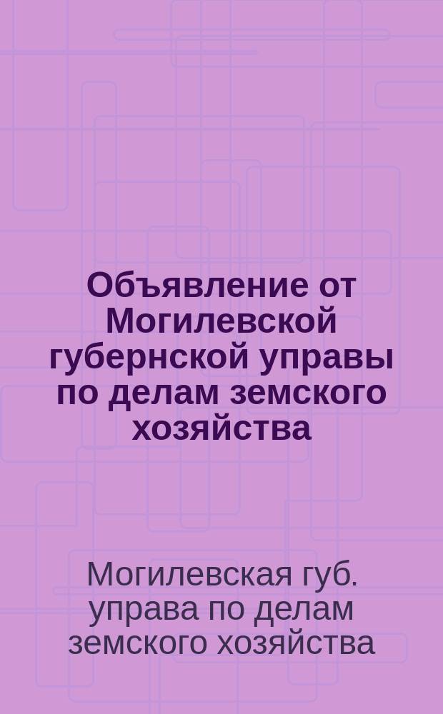 Объявление от Могилевской губернской управы по делам земского хозяйства
