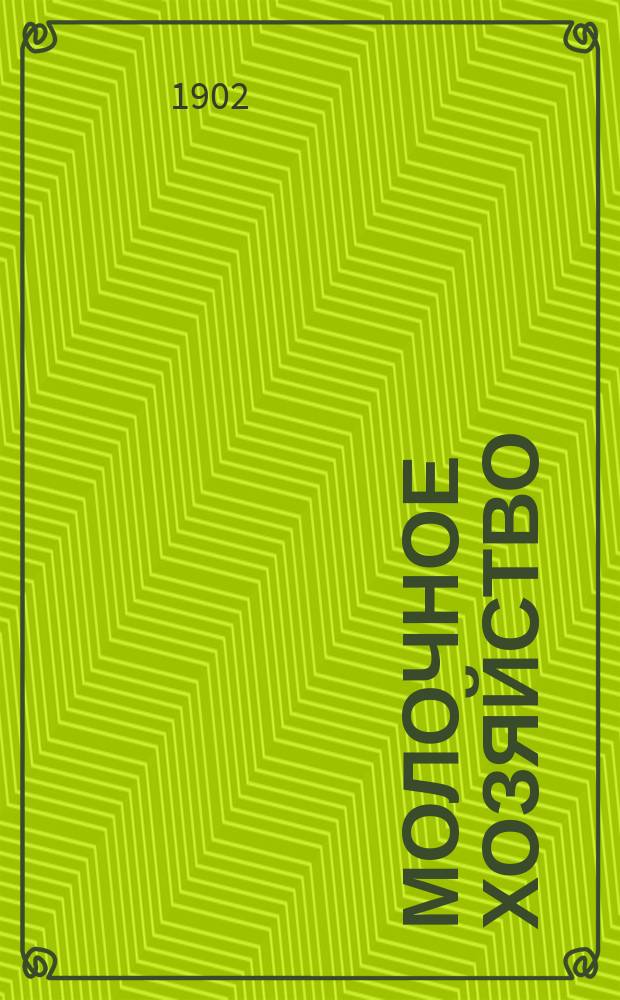 Молочное хозяйство : Луговодство, травосеяние, скотоводство и свиноводство : Еженед. ил. практ. журн