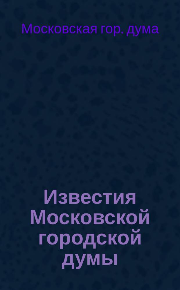 Известия Московской городской думы : Прил. к официально-справочному отделу..