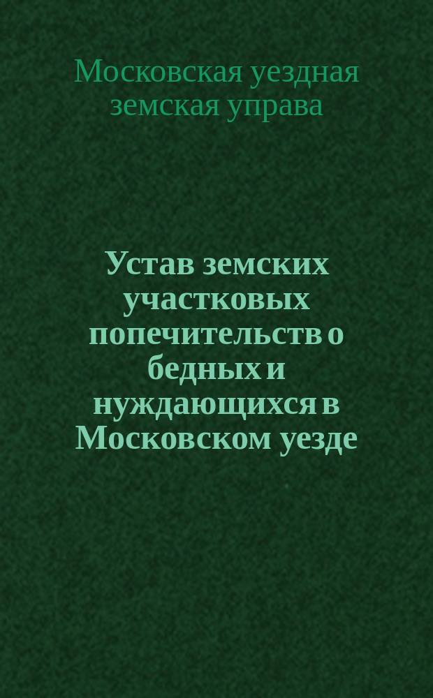 Устав земских участковых попечительств о бедных и нуждающихся в Московском уезде