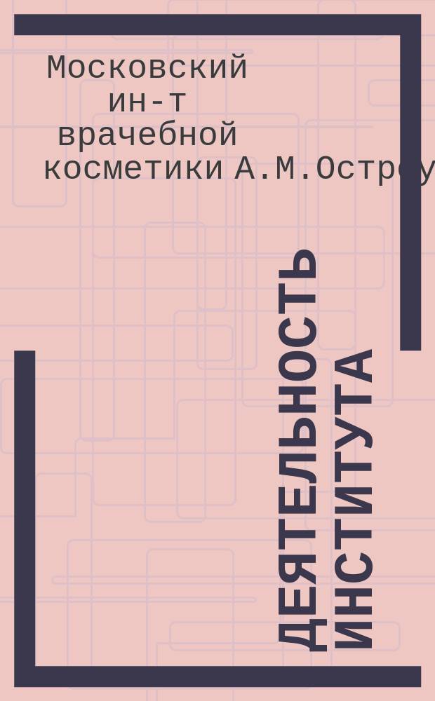 [Деятельность Института]